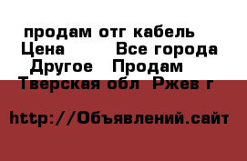 продам отг кабель  › Цена ­ 40 - Все города Другое » Продам   . Тверская обл.,Ржев г.